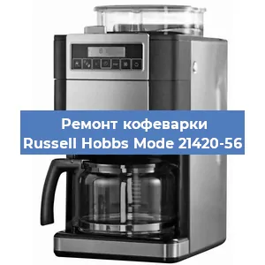Декальцинация   кофемашины Russell Hobbs Mode 21420-56 в Санкт-Петербурге
